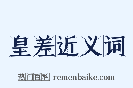 皇差近义词是什么意思的图片